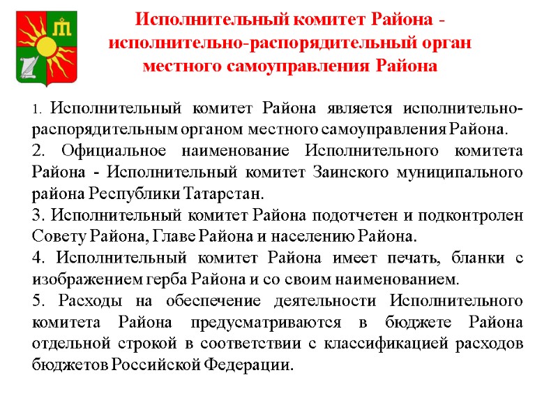 1. Исполнительный комитет Района является исполнительно-распорядительным органом местного самоуправления Района. 2. Официальное наименование Исполнительного 1. Исполнительный комитет Района является исполнительно-распорядительным органом местного самоуправления Района. 2. Официальное наименование Исполнительного